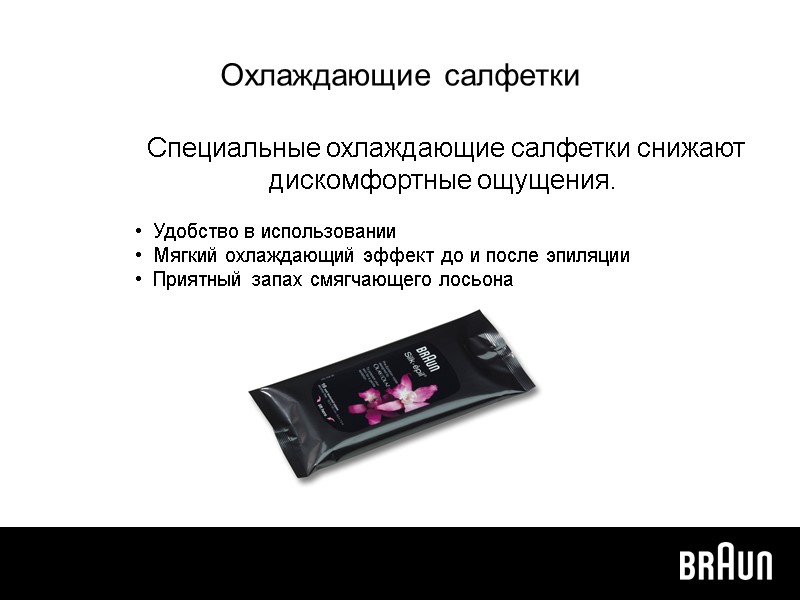 Охлаждающие салфетки  Специальные охлаждающие салфетки снижают дискомфортные ощущения.     